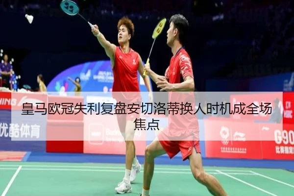 皇马欧冠失利复盘安切洛蒂换人时机成全场焦点 - leyu